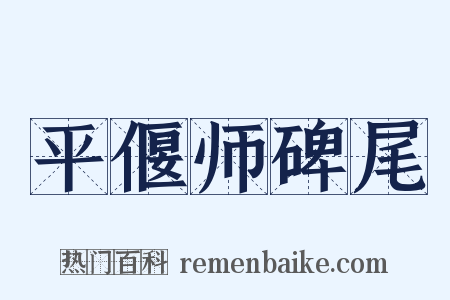 平偃师碑尾是什么意思的图片